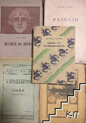 Разкази. Том 2 / Къщата при последния фенеръ / Песните на Херолта / Грях / Змей