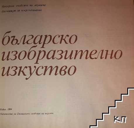 1300 години българско изобразително изкуство