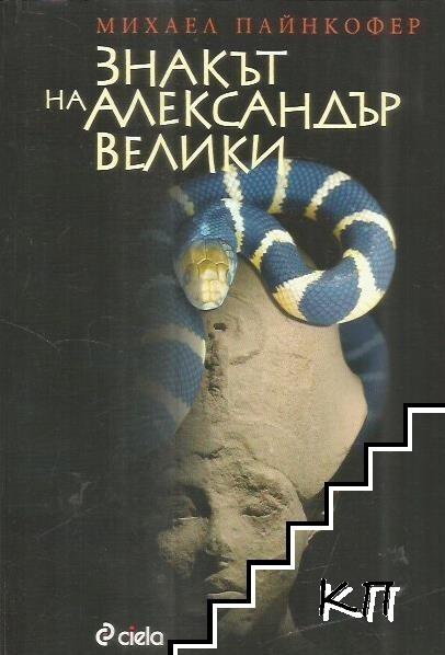 Знакът на Александър Велики