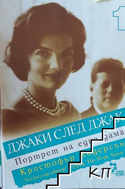 Джаки след Джак - портрет на една дама. Книга 1