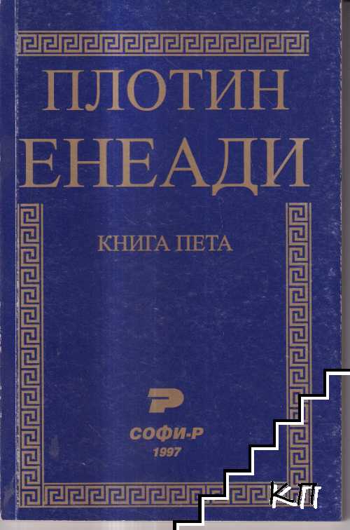 Енеади. Книга 5