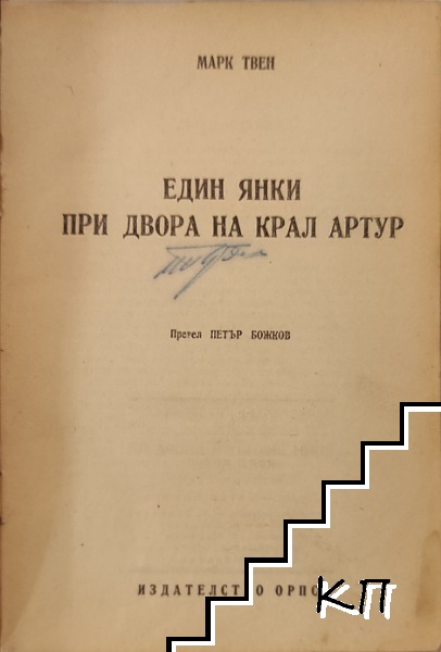 Един янки при двора на крал Артур