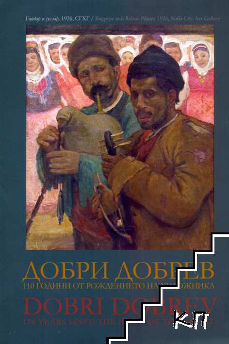 Добри Добрев. 110 години от рождението на художника / Dobri Dobrev. 110 Years since the birth of the artist