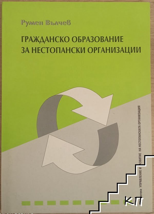 Гражданско образование за нестопански организации