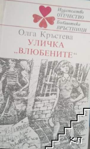 Уличка "Влюбените"
