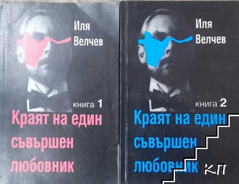 Краят на един съвършен любовник. Книга 1-2