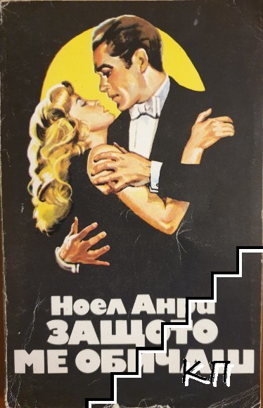 Защото ме обичаш