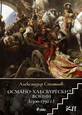 Османо-хабсбургските войни (1500 - 1792 г.)