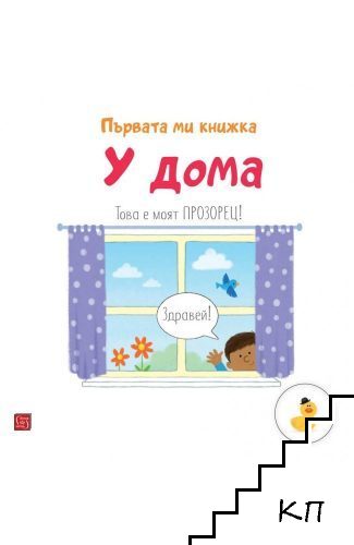 Първата ми книжка: У дома