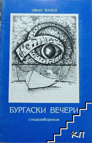 Бургаски вечери