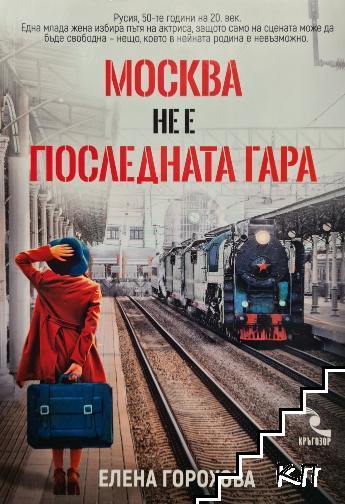 Москва не е последната гара