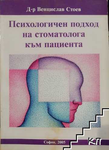 Психологичен подход на стоматолога към пациента