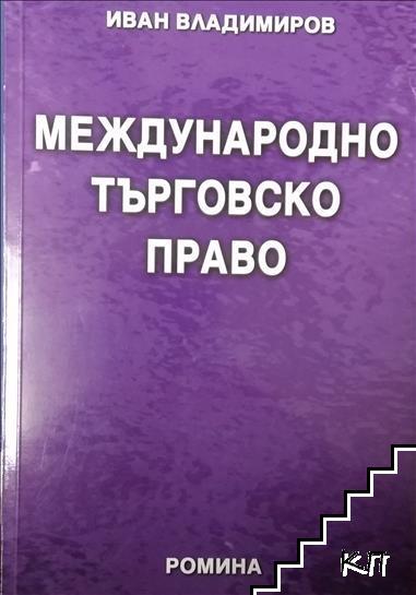 Международно търговско право