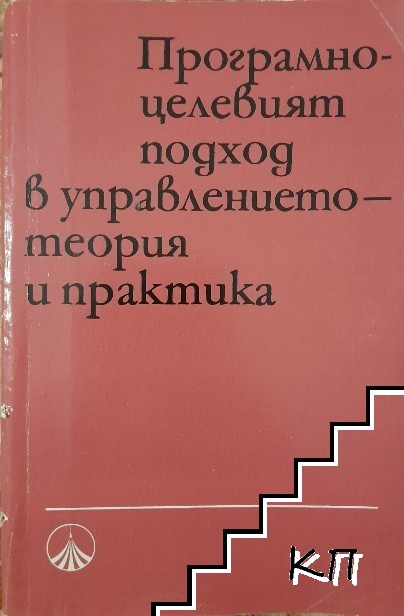 Програмно-целевият подход в управлението - теория и практика