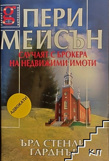 Пери Мейсън: Случаят с брокера на недвижими имоти