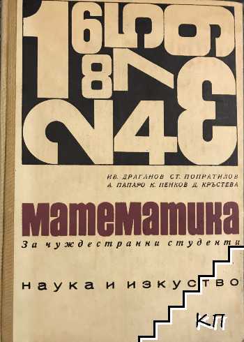 Математика за чуждестранни студенти. Част 1