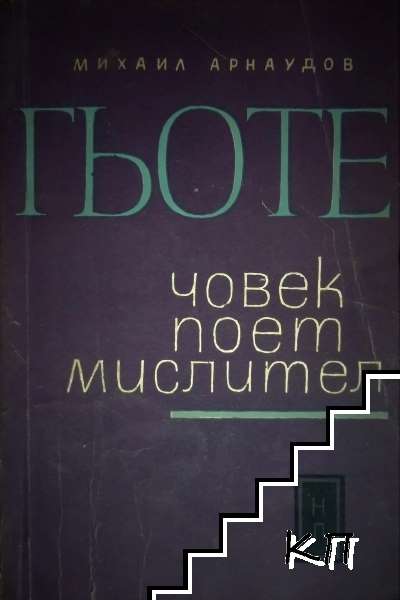 Гьоте - човек, поет, мислител