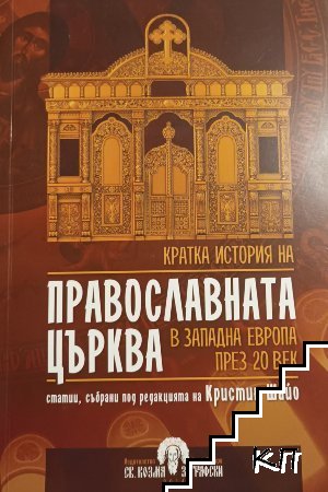 Кратка история на православната църква в западна Европа през 20 век