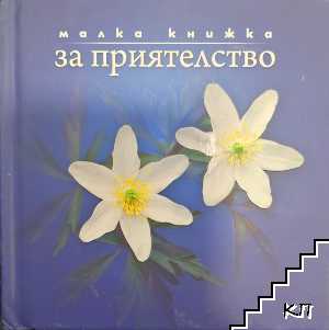 Малка книжка за приятелството