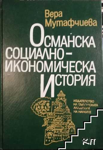 Османска социално-икономическа история