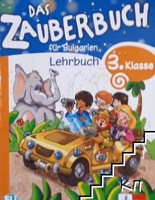 Das zauberbuch fur Bulgarien. 3. klasse. Lehrbuch