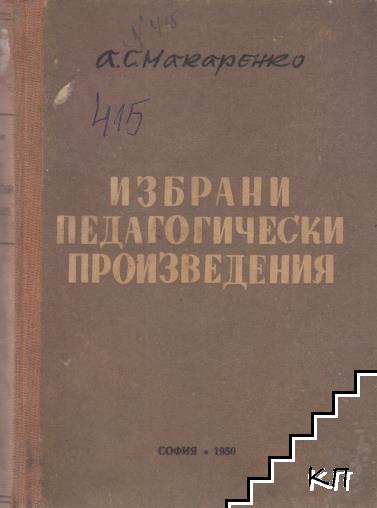 Избрани педагогически произведения