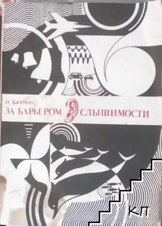 За бариером слышимости