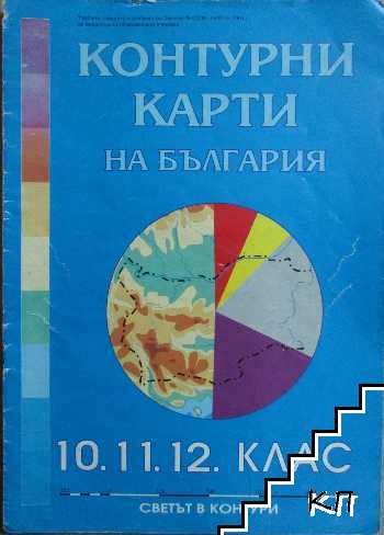 Контурни карти на България за 10.-12. клас