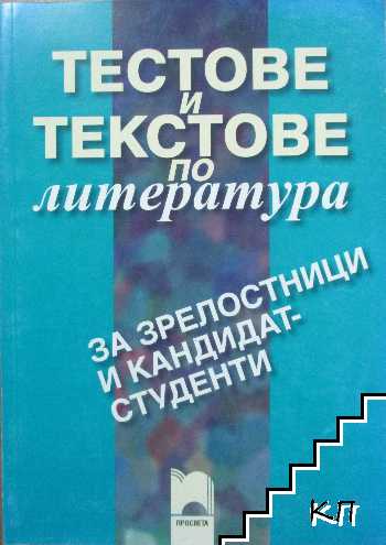 Тестове и текстове по литература за зрелостници и кандидат-студенти