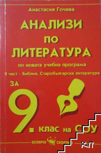 Анализи по литература за 9. клас. Част 2: Библия. Старобългарска литература