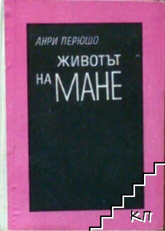 Животът на Мане