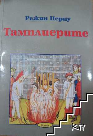 Тамплиерите