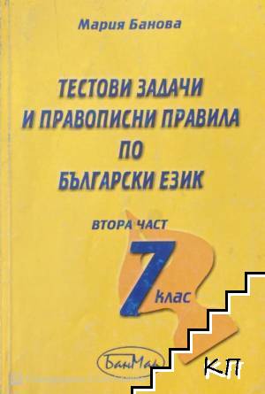 Тестове задачи и правописни правила по български език за 7. клас