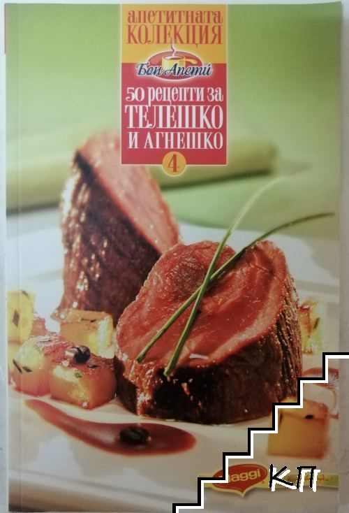 Апетитна колекция "Бон апети". Книга 4: 50 рецепти за телешко и агнешко