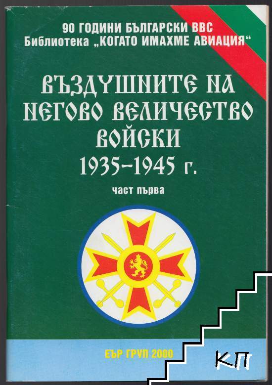 Въздушните на Негово Величество войски 1935-1945 г. Част 1