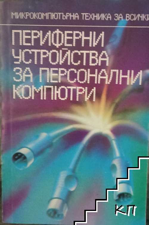 Периферни устройства за персонални компютри