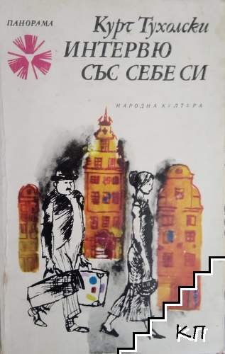 Интервю със себе си