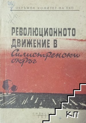 Революционното движение в Силистренски окръг