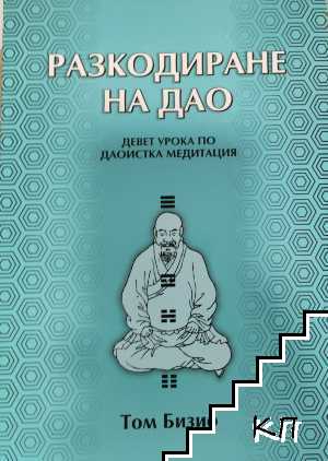 Разкодиране на Дао: Девет урока по даоистка медитация