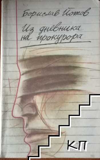 Из дневника на прокурора