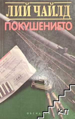 Покушението