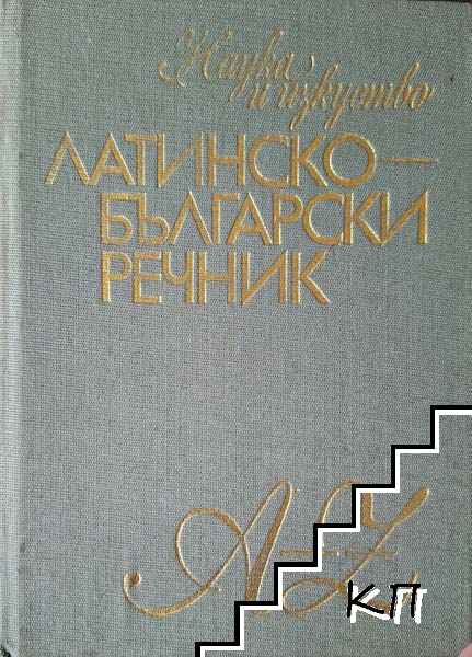Латинско-български речник