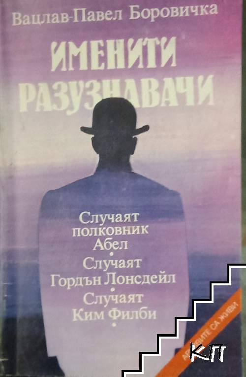 Именити разузнавачи