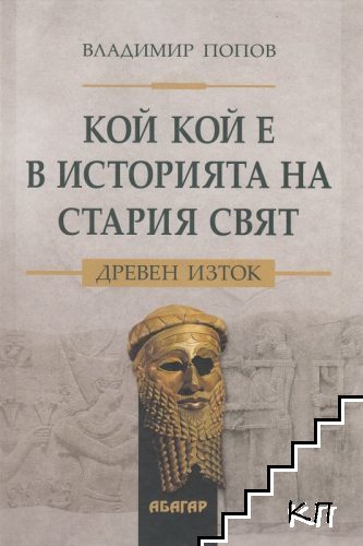 Кой кой е в историята на Стария свят. Древен Изток