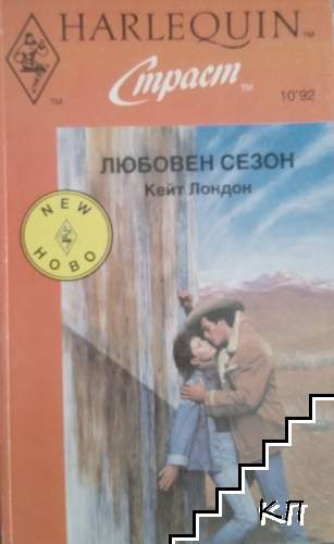 Любовен сезон