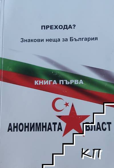 Прехода? Знакови неща за България. Анонимната власт. Книга 1