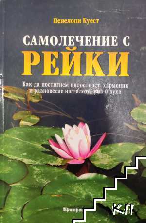 Самолечение с рейки