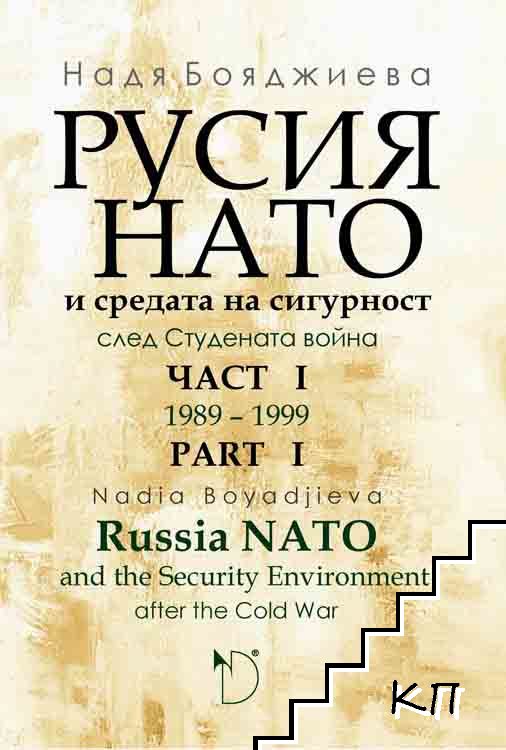 Русия - НАТО и средата на сигурност след Студената война. Част 1 / Russia, NATO and the Security Environment after the Cold War. Part 1