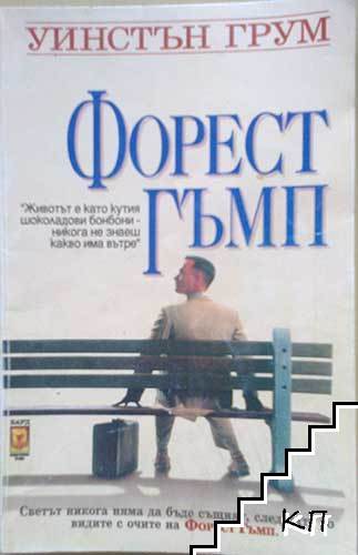 Форест Гъмп