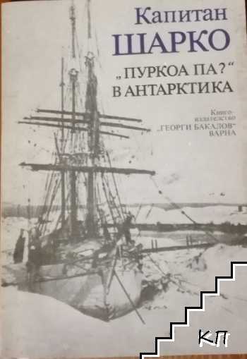 "Пуркоа па?" в Антарктика